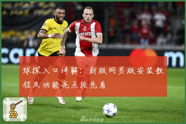 球探入口详解：新版网页版安装教程及功能亮点抢先看