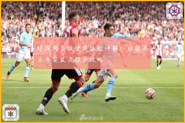 球探网页版使用体验详解：功能亮点与安装流程全攻略