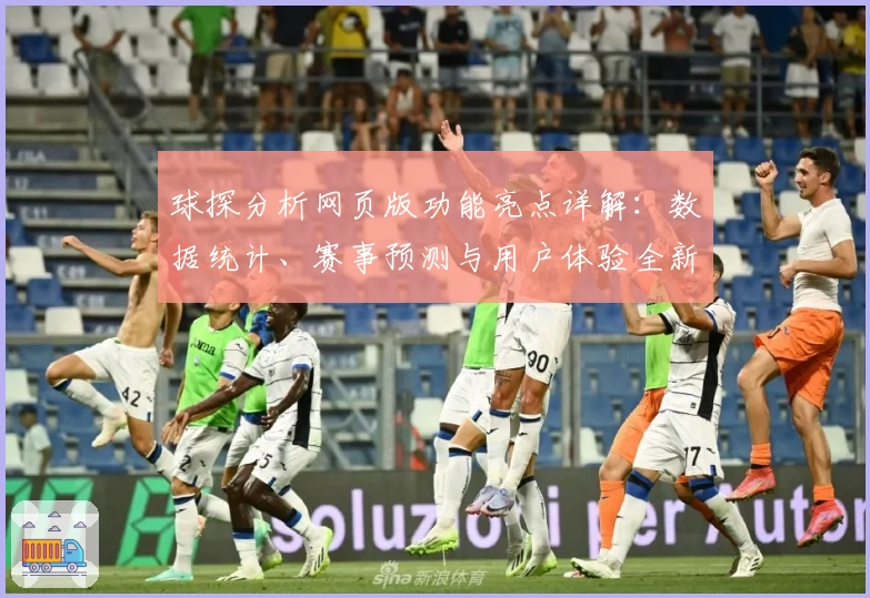 球探分析网页版功能亮点详解：数据统计、赛事预测与用户体验全新升级