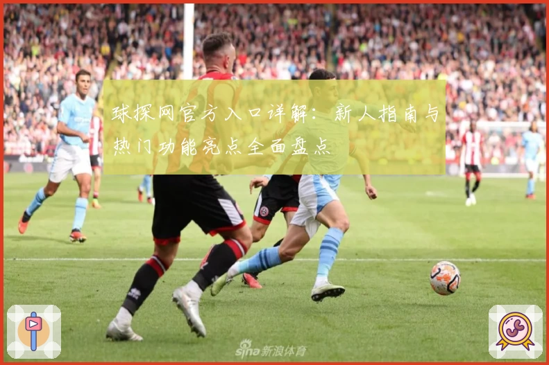 球探网官方入口详解：新人指南与热门功能亮点全面盘点