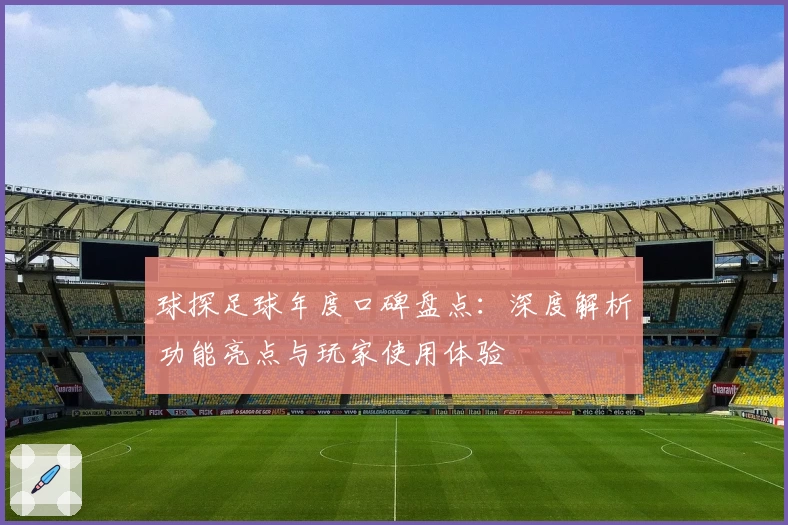 球探足球年度口碑盘点：深度解析功能亮点与玩家使用体验