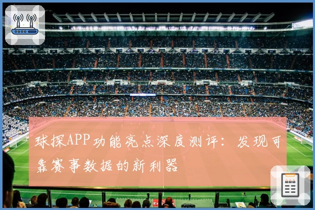 球探APP功能亮点深度测评:发现可靠赛事数据的新利器