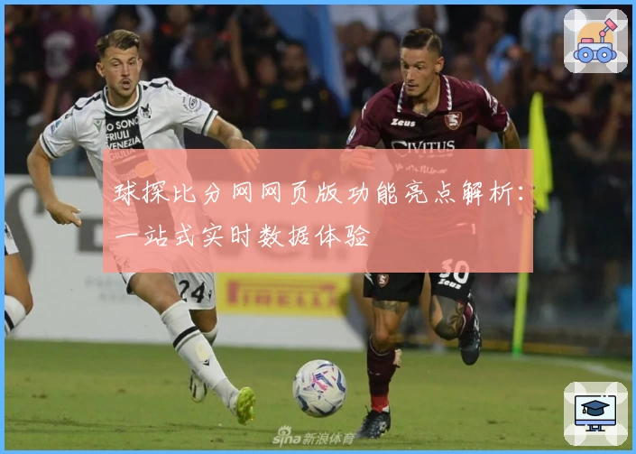 球探比分网网页版功能亮点解析:一站式实时数据体验