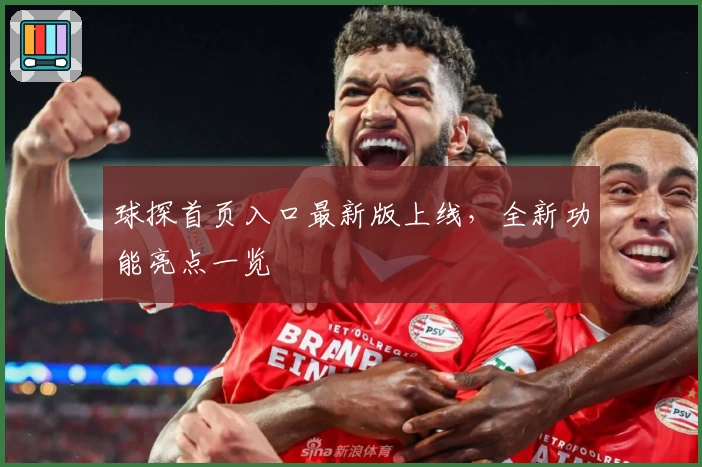 球探首页入口最新版上线,全新功能亮点一览