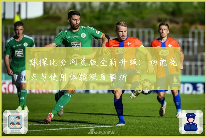 球探比分网页版全新升级：功能亮点与使用体验深度解析