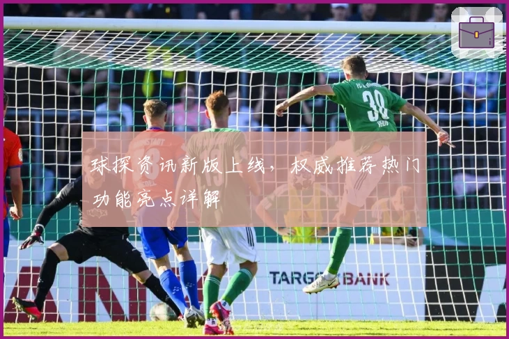 球探资讯新版上线，权威推荐热门功能亮点详解