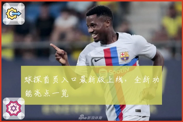 球探首页入口最新版上线，全新功能亮点一览