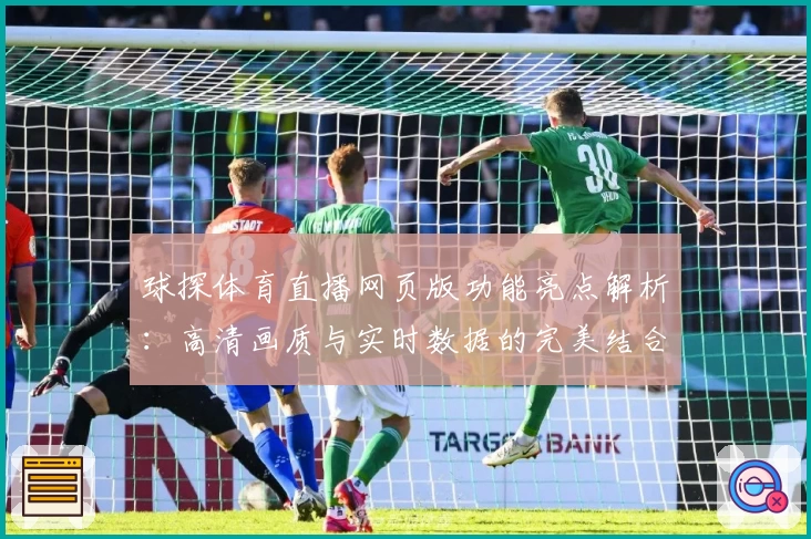 球探体育直播网页版功能亮点解析：高清画质与实时数据的完美结合