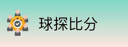 球探比分 Logo